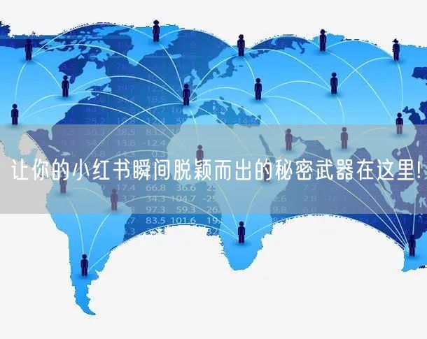 让你的小红书瞬间脱颖而出的秘密武器在这里!