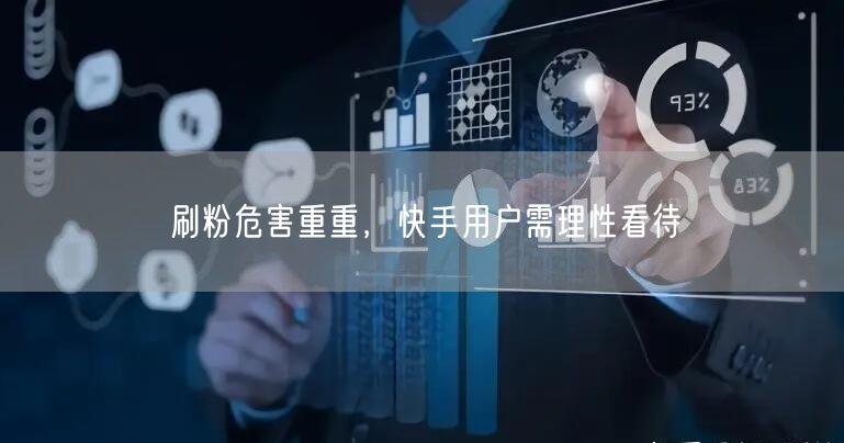 刷粉危害重重，快手用户需理性看待