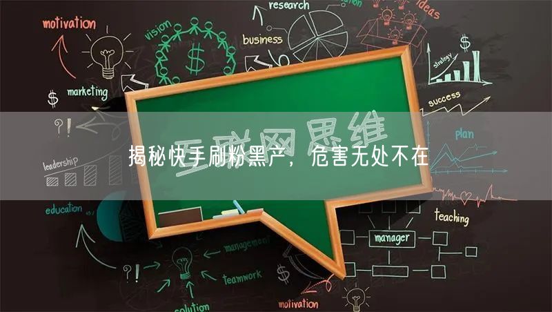 揭秘快手刷粉黑产，危害无处不在