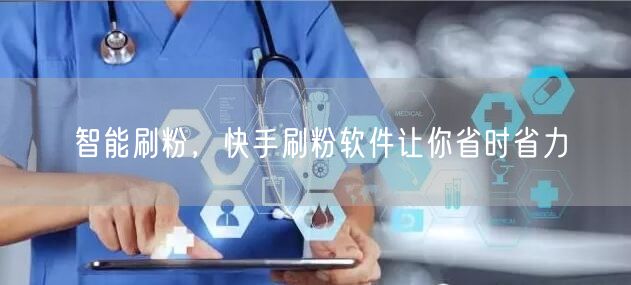 智能刷粉，快手刷粉软件让你省时省力