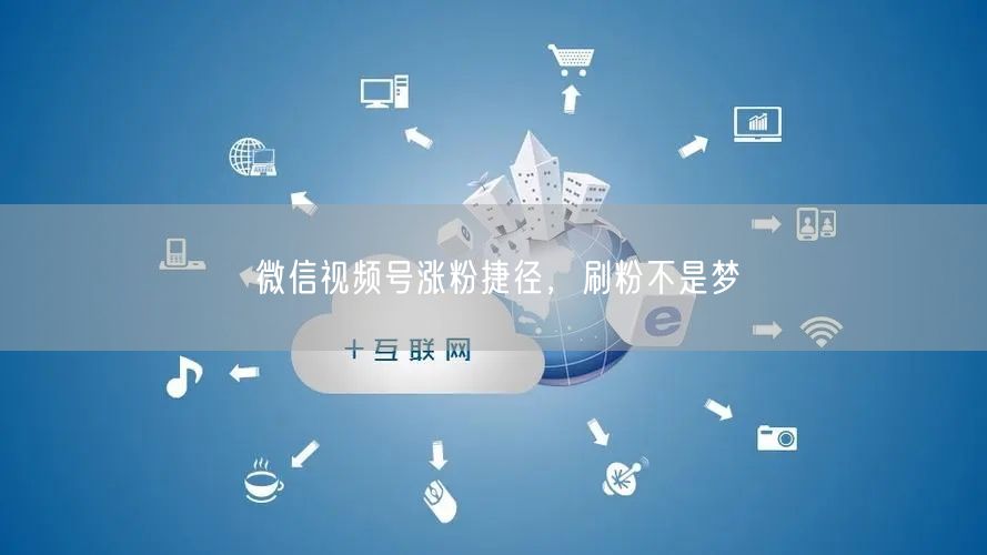 微信视频号涨粉捷径，刷粉不是梦