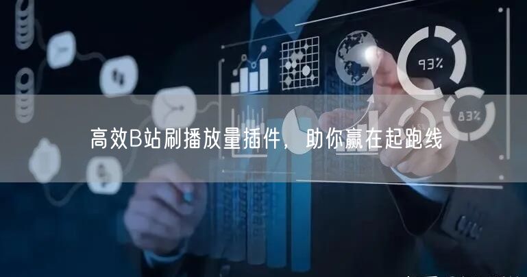 高效B站刷播放量插件，助你赢在起跑线