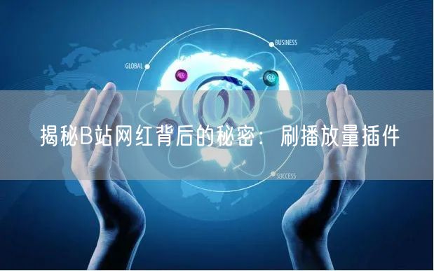 揭秘B站网红背后的秘密：刷播放量插件