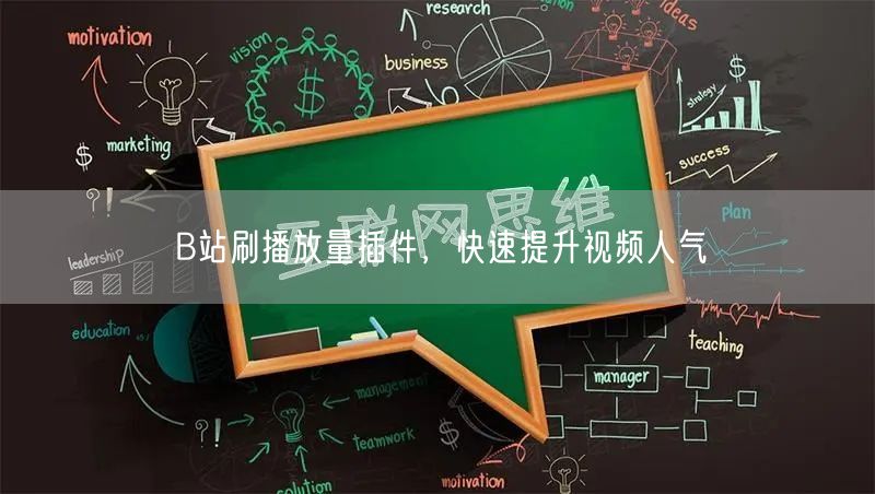 B站刷播放量插件，快速提升视频人气