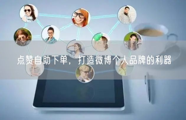 点赞自助下单，打造微博个人品牌的利器