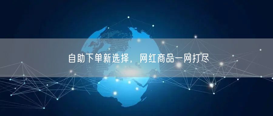自助下单新选择，网红商品一网打尽