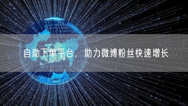 自助下单平台，助力微博粉丝快速增长