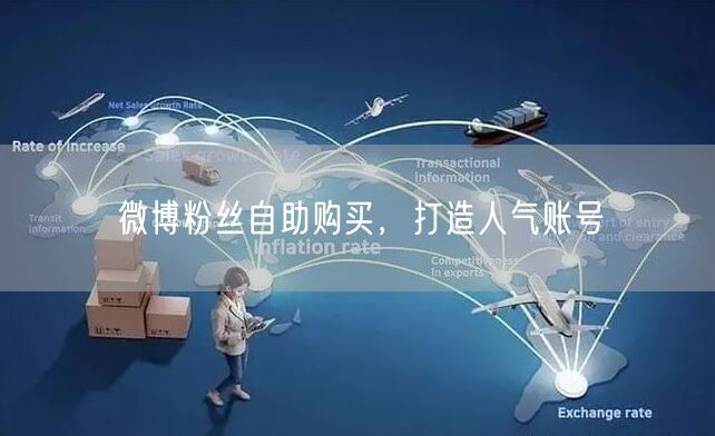 微博粉丝自助购买，打造人气账号