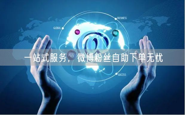 一站式服务，微博粉丝自助下单无忧