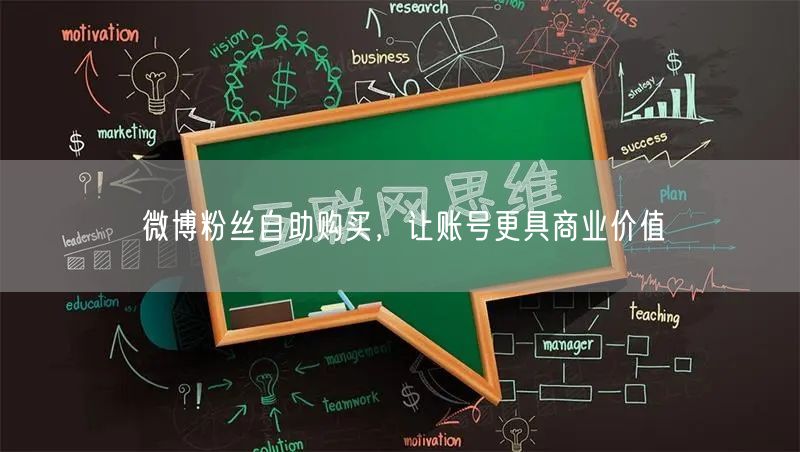 微博粉丝自助购买，让账号更具商业价值