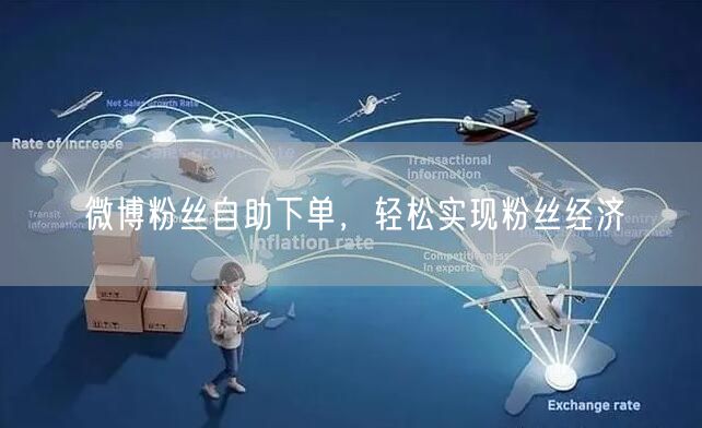 微博粉丝自助下单，轻松实现粉丝经济