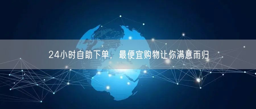 24小时自助下单，最便宜购物让你满意而归