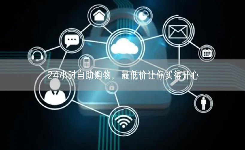 24小时自助购物，最低价让你买得开心