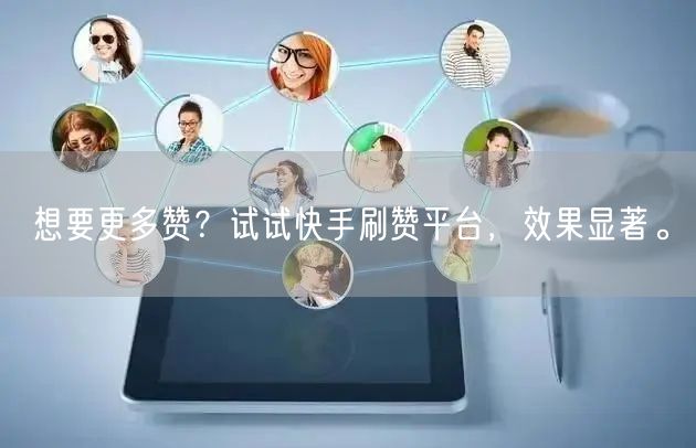 想要更多赞？试试快手刷赞平台，效果显著。