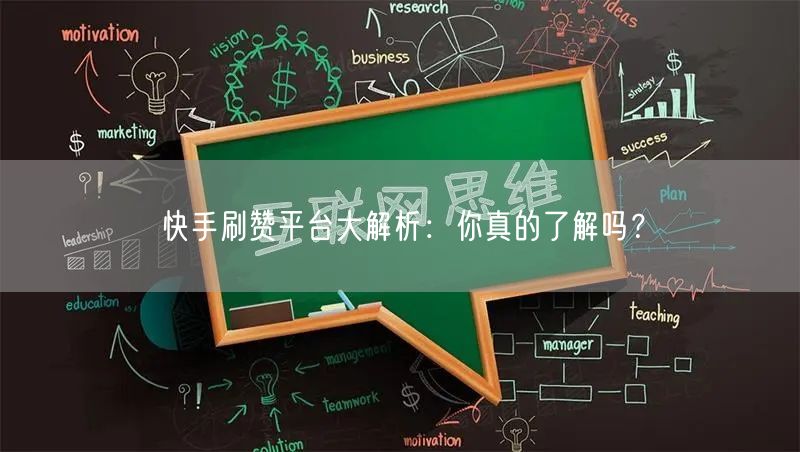 快手刷赞平台大解析：你真的了解吗？