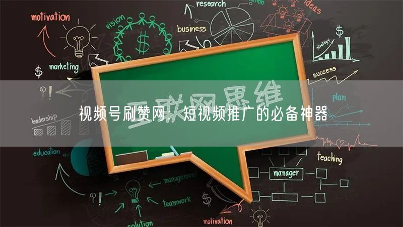 视频号刷赞网：短视频推广的必备神器