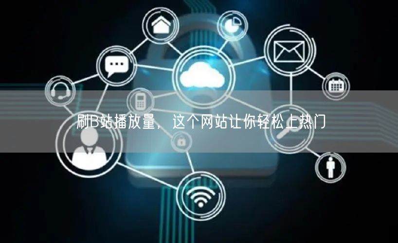 刷B站播放量，这个网站让你轻松上热门