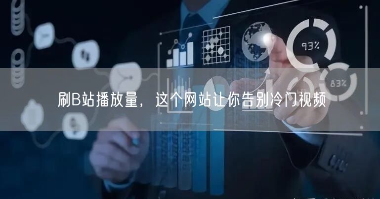 刷B站播放量，这个网站让你告别冷门视频