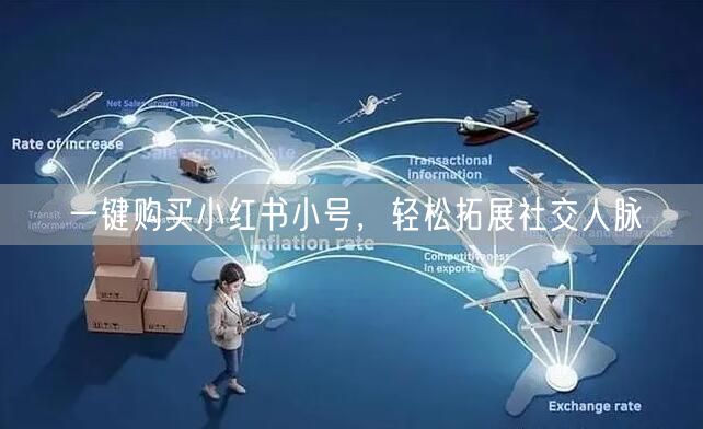 一键购买小红书小号，轻松拓展社交人脉