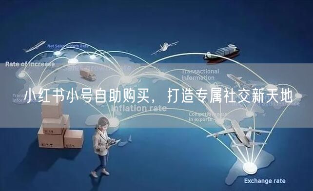 小红书小号自助购买，打造专属社交新天地