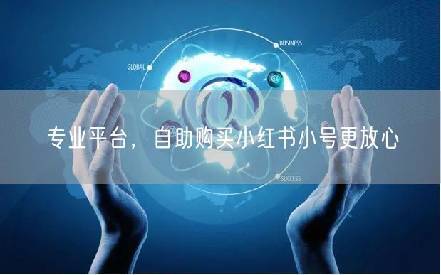 专业平台，自助购买小红书小号更放心