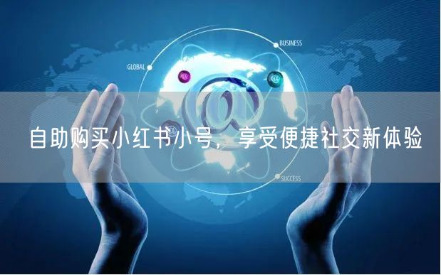 自助购买小红书小号，享受便捷社交新体验