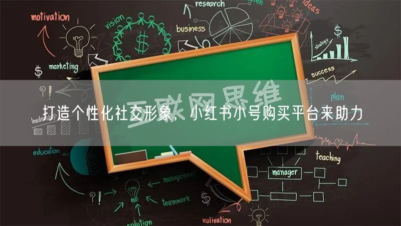 打造个性化社交形象，小红书小号购买平台来助力
