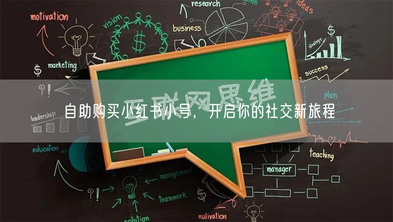 自助购买小红书小号，开启你的社交新旅程
