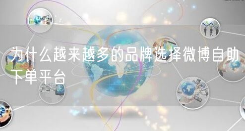 为什么越来越多的品牌选择微博自助下单平台