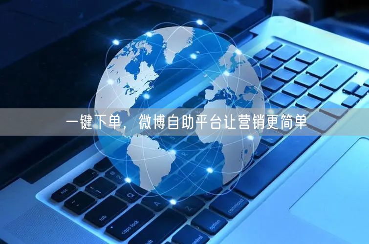 一键下单，微博自助平台让营销更简单