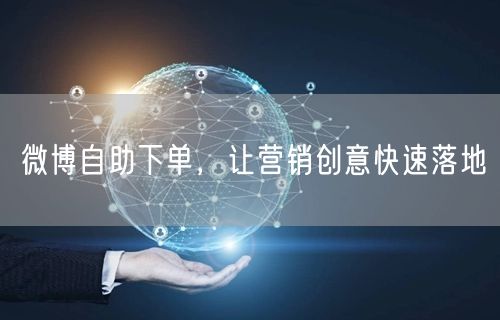 微博自助下单，让营销创意快速落地