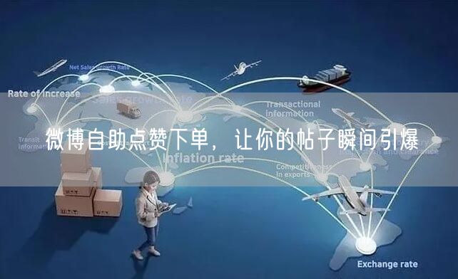 微博自助点赞下单，让你的帖子瞬间引爆