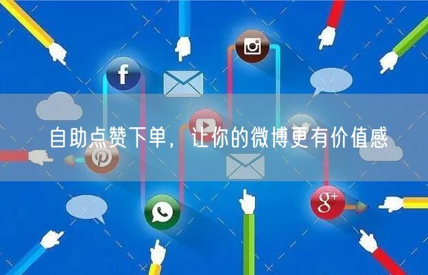 自助点赞下单，让你的微博更有价值感