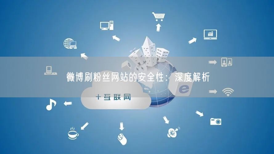 微博刷粉丝网站的安全性：深度解析