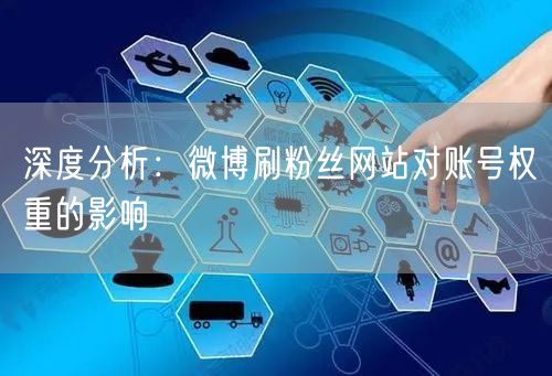 深度分析：微博刷粉丝网站对账号权重的影响