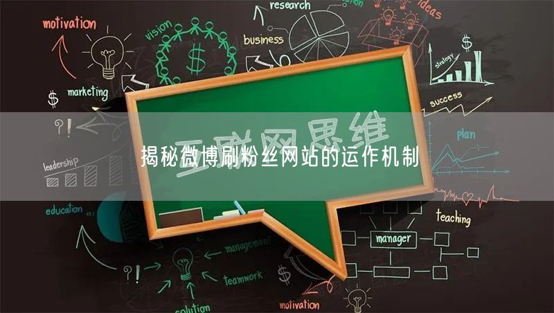 揭秘微博刷粉丝网站的运作机制