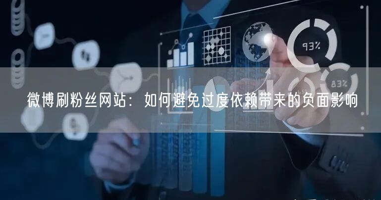 微博刷粉丝网站：如何避免过度依赖带来的负面影响