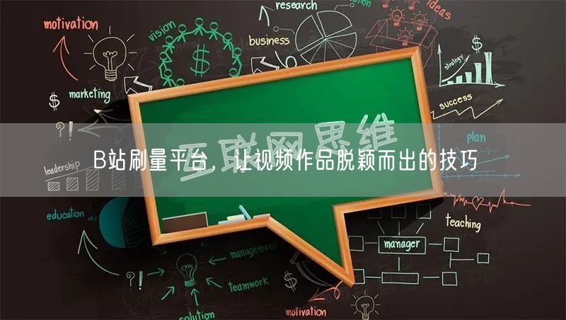 B站刷量平台，让视频作品脱颖而出的技巧