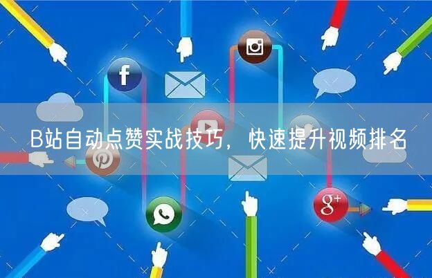 B站自动点赞实战技巧，快速提升视频排名
