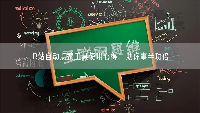 B站自动点赞工具使用心得，助你事半功倍