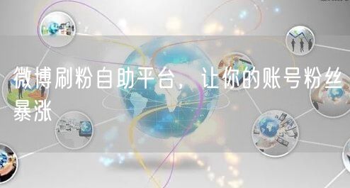 微博刷粉自助平台，让你的账号粉丝暴涨