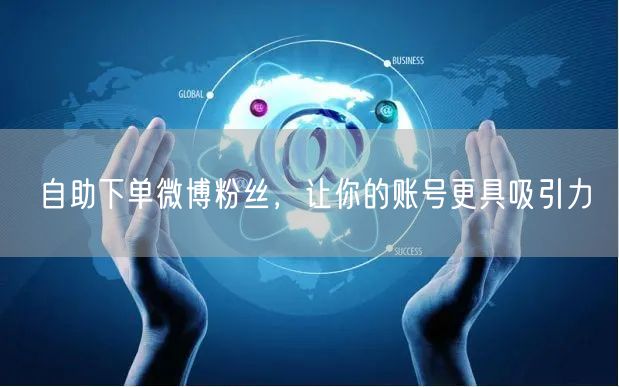 自助下单微博粉丝，让你的账号更具吸引力