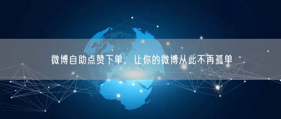 微博自助点赞下单，让你的微博从此不再孤单