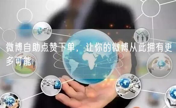 微博自助点赞下单，让你的微博从此拥有更多可能
