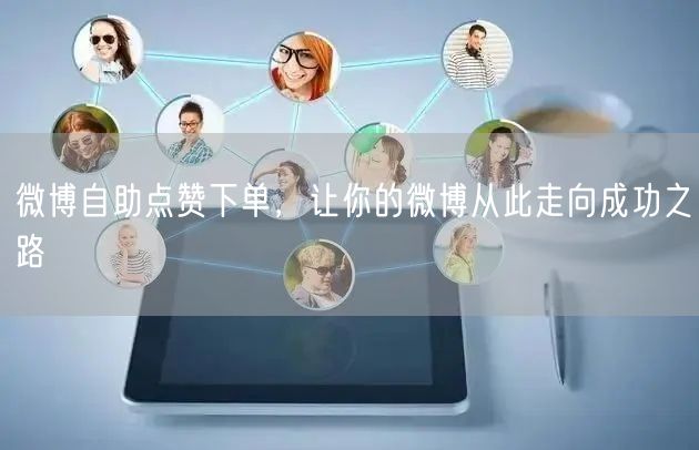 微博自助点赞下单，让你的微博从此走向成功之路