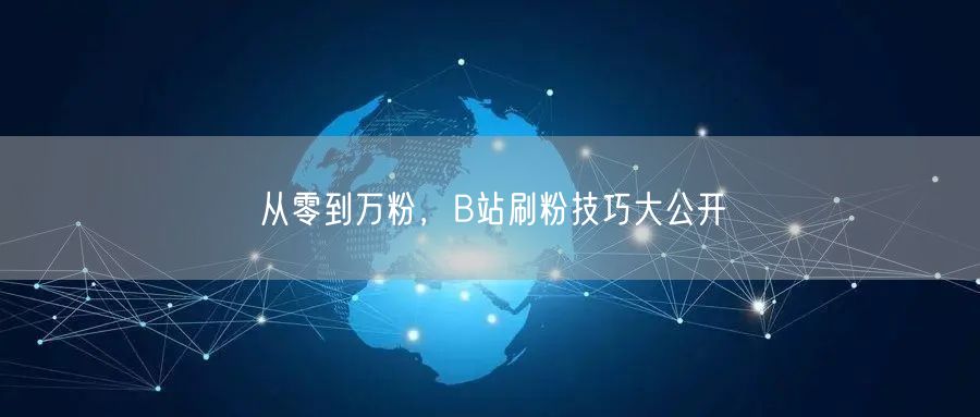 从零到万粉，B站刷粉技巧大公开
