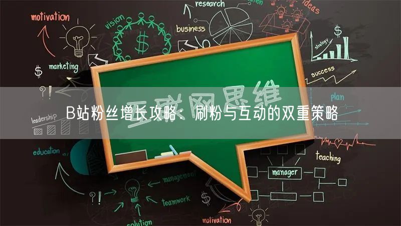 B站粉丝增长攻略：刷粉与互动的双重策略