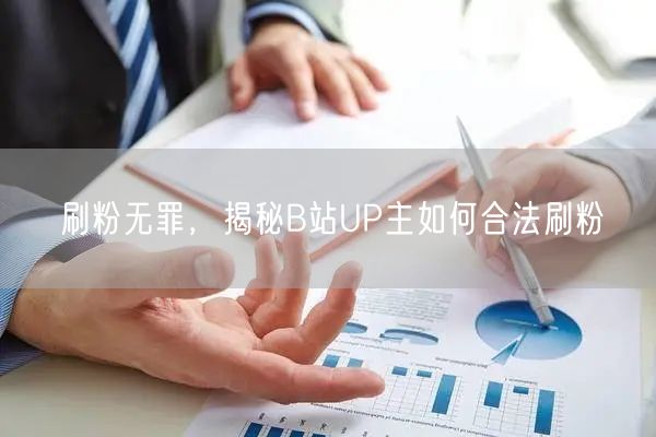 刷粉无罪，揭秘B站UP主如何合法刷粉