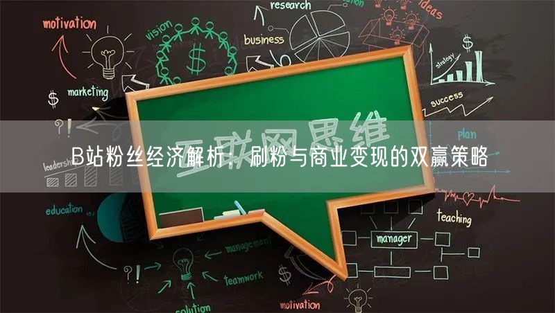 B站粉丝经济解析：刷粉与商业变现的双赢策略